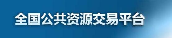 全國公共資源交易平臺(tái)